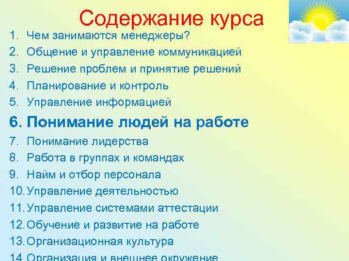 1. 2. 3. 4. 5. Содержание курса Чем занимаются менеджеры? Общение и управление коммуникацией