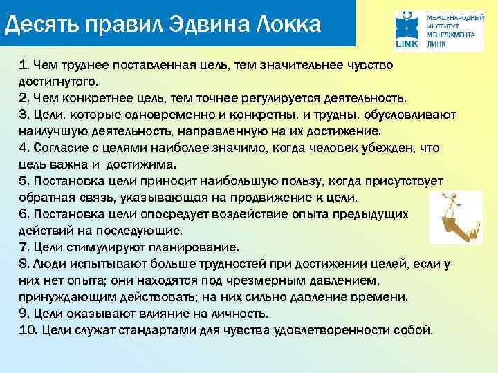 Десять правил Эдвина Локка 1. Чем труднее поставленная цель, тем значительнее чувство достигнутого. 2.