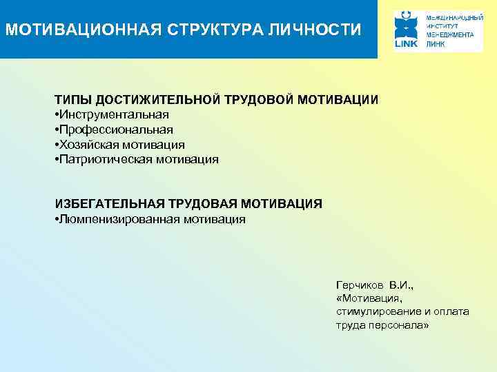 МОТИВАЦИОННАЯ СТРУКТУРА ЛИЧНОСТИ ТИПЫ ДОСТИЖИТЕЛЬНОЙ ТРУДОВОЙ МОТИВАЦИИ • Инструментальная • Профессиональная • Хозяйская мотивация
