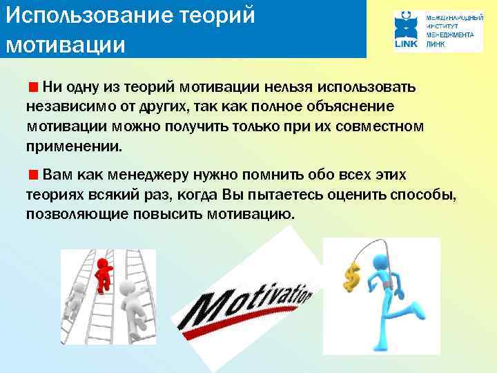 Использование теорий мотивации Ни одну из теорий мотивации нельзя использовать независимо от других, так