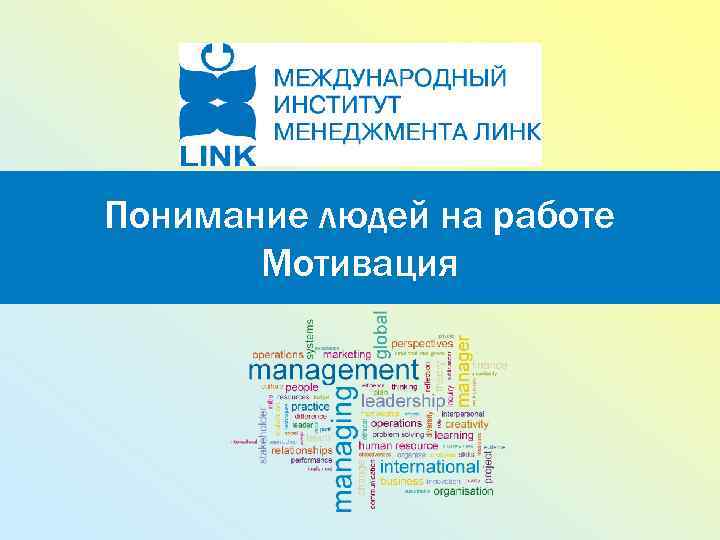 Понимание людей на работе Мотивация 