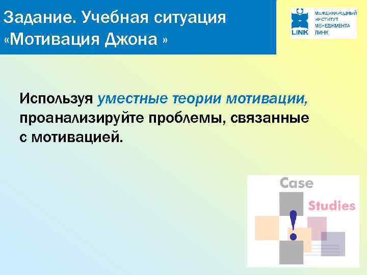 Задание. Учебная ситуация «Мотивация Джона » Используя уместные теории мотивации, проанализируйте проблемы, связанные с