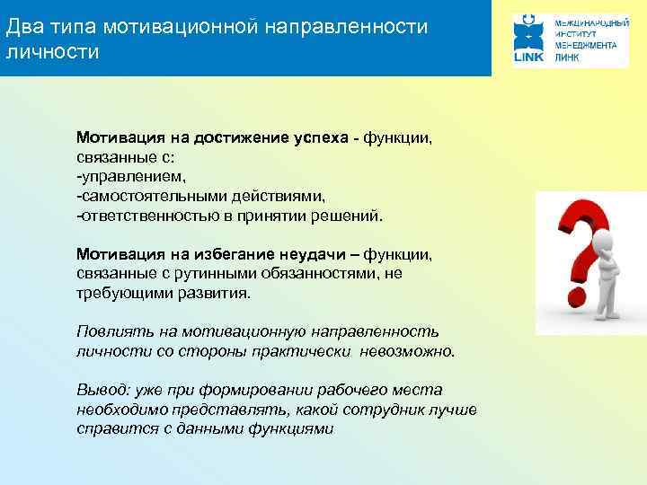 Два типа мотивационной направленности личности Мотивация на достижение успеха - функции, связанные с: -управлением,