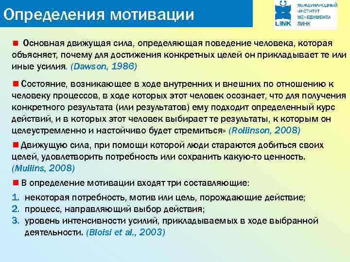 Определения мотивации Основная движущая сила, определяющая поведение человека, которая объясняет, почему для достижения конкретных