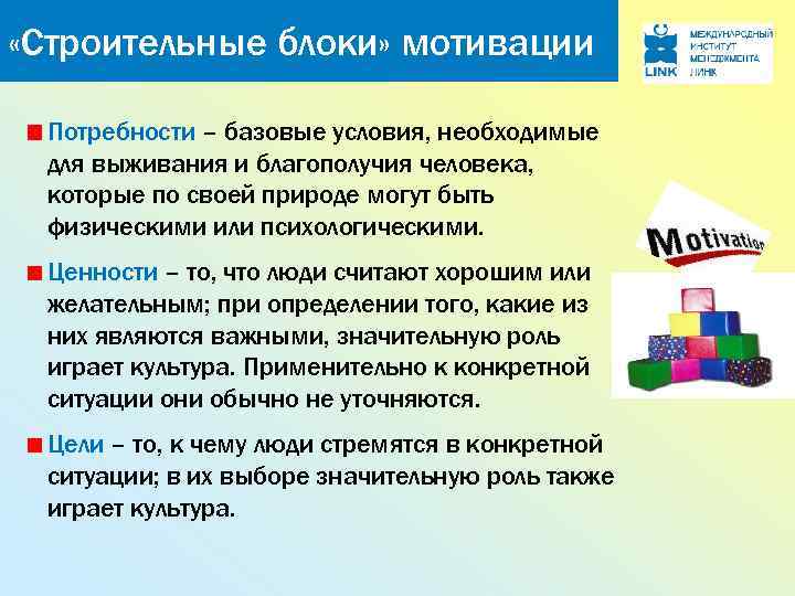  «Строительные блоки» мотивации Потребности – базовые условия, необходимые для выживания и благополучия человека,
