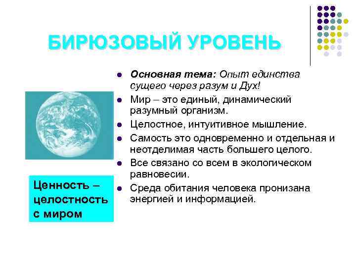 БИРЮЗОВЫЙ УРОВЕНЬ l l l Ценность – целостность с миром l Основная тема: Опыт