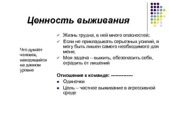 Ценность выживания ü ü Что думает человек, находящийся на данном уровне ü Жизнь трудна,