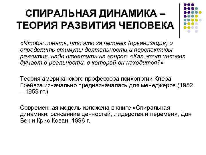 СПИРАЛЬНАЯ ДИНАМИКА – ТЕОРИЯ РАЗВИТИЯ ЧЕЛОВЕКА «Чтобы понять, что это за человек (организация) и