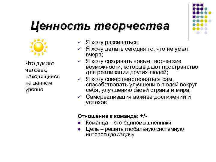 Ценность творчества ü ü Что думает человек, находящийся на данном уровне ü ü ü