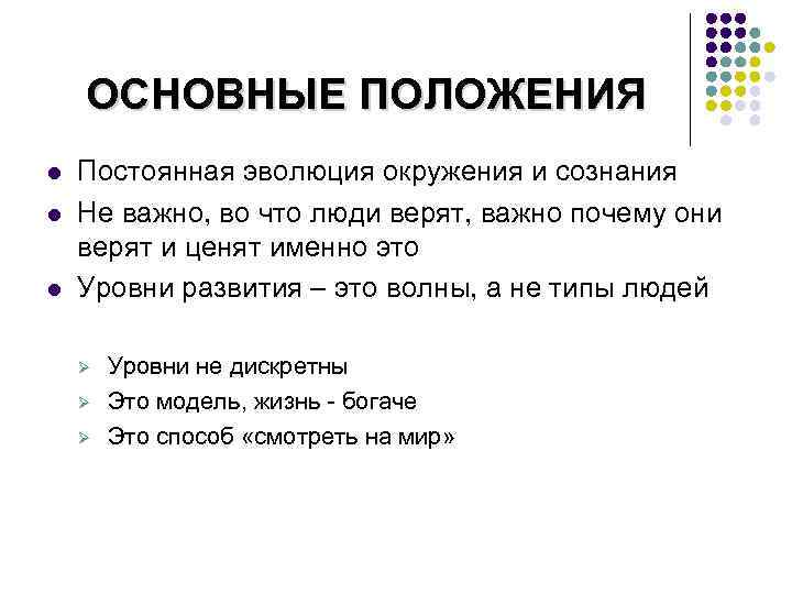 ОСНОВНЫЕ ПОЛОЖЕНИЯ l l l Постоянная эволюция окружения и сознания Не важно, во что