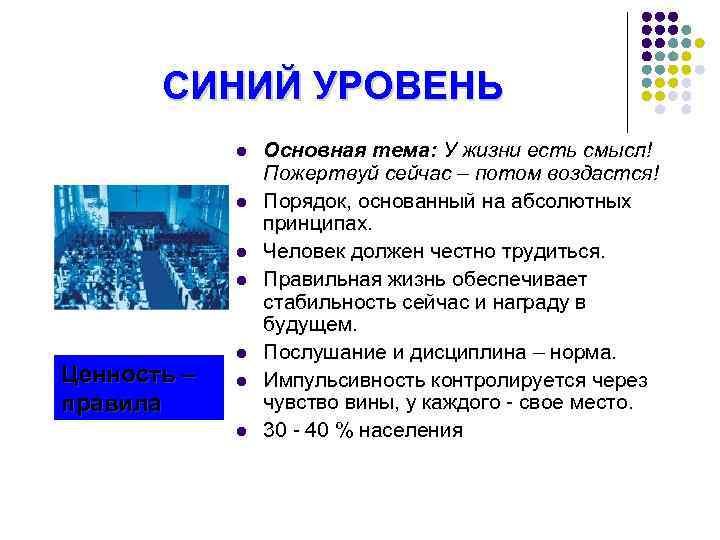 СИНИЙ УРОВЕНЬ l l Ценность – правила l l l Основная тема: У жизни
