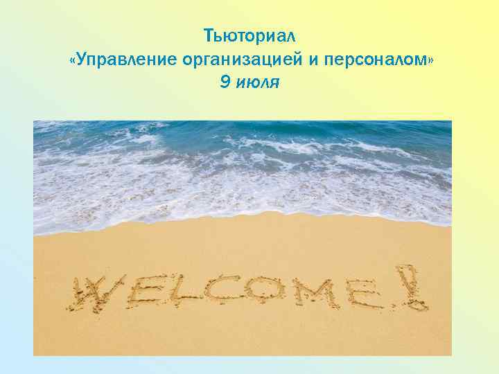 Тьюториал «Управление организацией и персоналом» 9 июля 