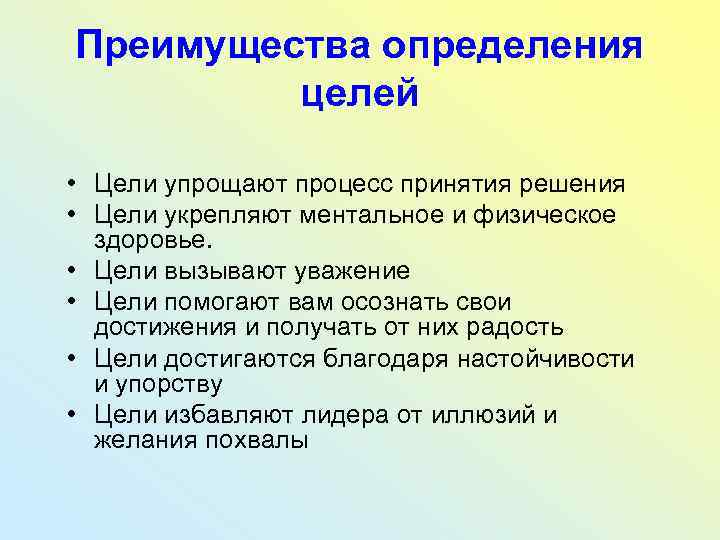 Преимущества определения целей • Цели упрощают процесс принятия решения • Цели укрепляют ментальное и