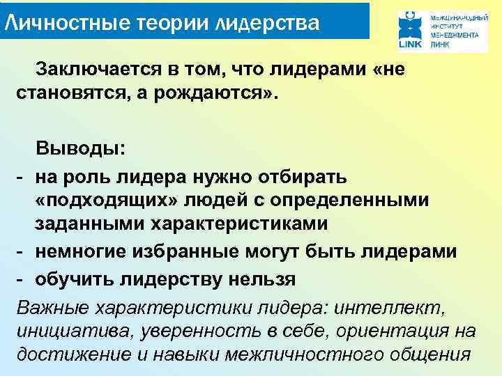 Теории лидерства. Личностная теория лидерства. Характеристика теорий лидерства. Теории лидерства в организационной психологии. Личностная теория лидерства заключается в.