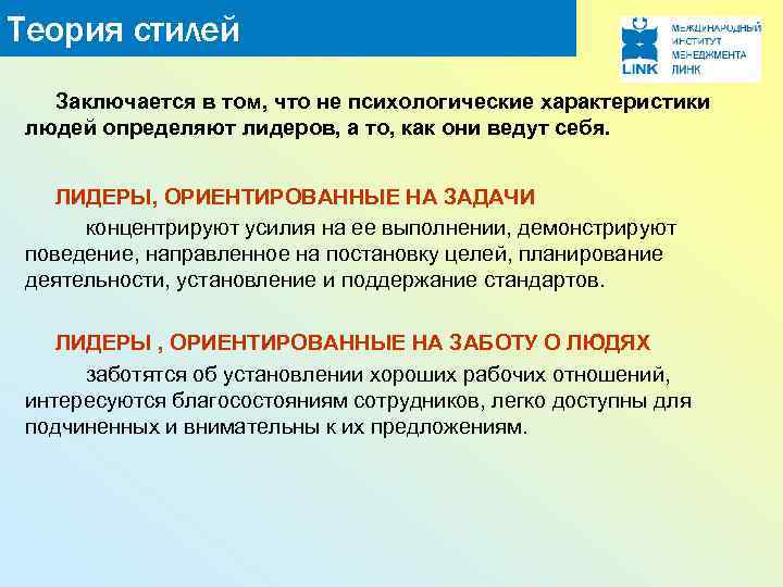 Теория стилей Заключается в том, что не психологические характеристики людей определяют лидеров, а то,
