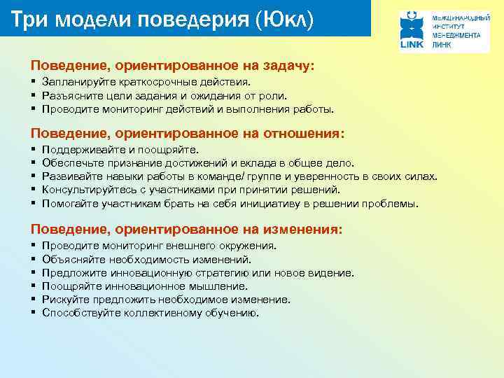 Три модели поведерия (Юкл) Поведение, ориентированное на задачу: § Запланируйте краткосрочные действия. § Разъясните