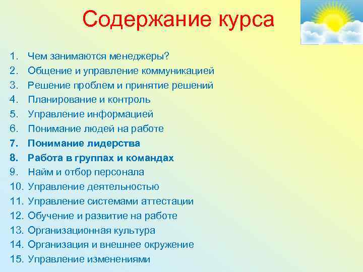 Содержание курса 1. 2. 3. 4. 5. 6. 7. 8. 9. 10. 11. 12.