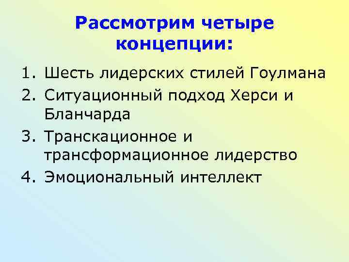 Рассмотрим четыре концепции: 1. Шесть лидерских стилей Гоулмана 2. Ситуационный подход Херси и Бланчарда