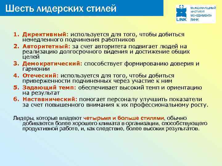 Шесть лидерских стилей 1. Директивный: используется для того, чтобы добиться немедленного подчинения работников 2.