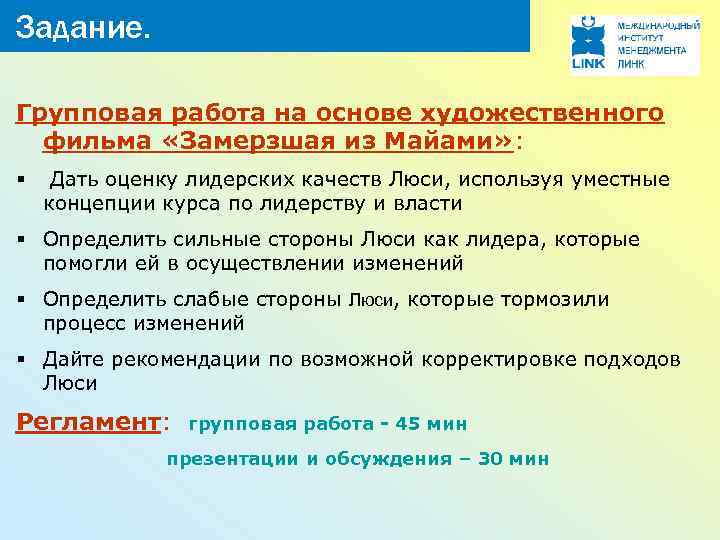 Задание. Групповая работа на основе художественного фильма «Замерзшая из Майами» : § Дать оценку