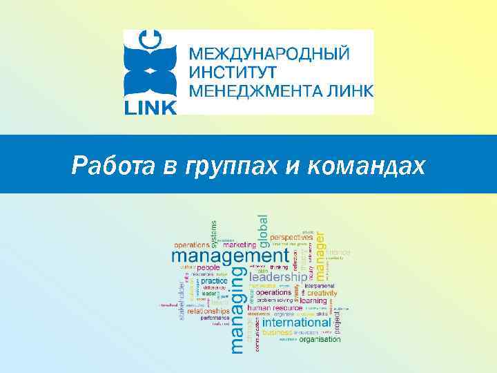 Работа в группах и командах 