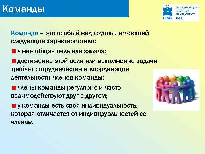 Виды коллективов. Команда это особый вид малой группы. Команда на команду. Команда как особый Тип организации. Виды групп и команд.