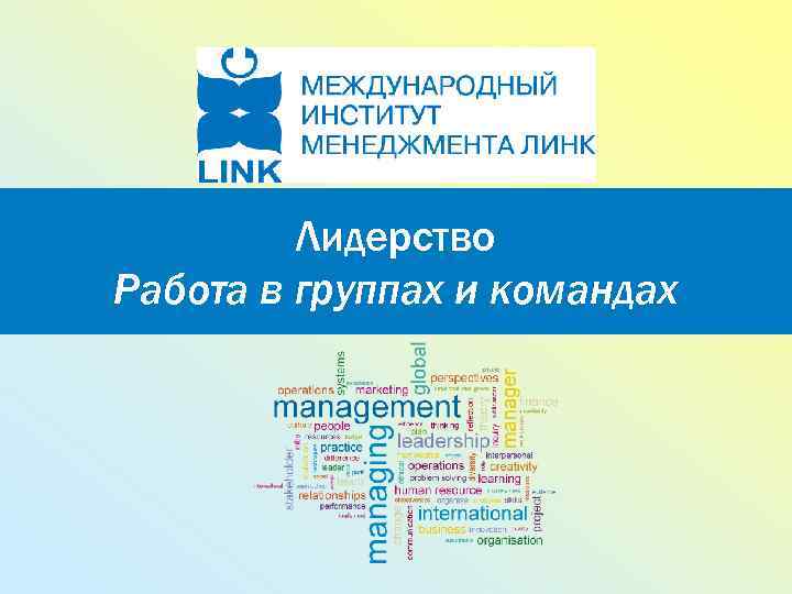 Лидерство Работа в группах и командах 