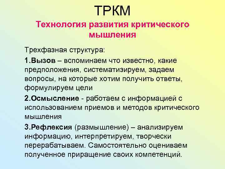 ТРКМ Технология развития критического мышления Трехфазная структура: 1. Вызов – вспоминаем что известно, какие