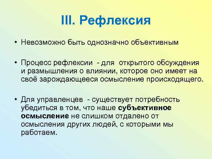 III. Рефлексия • Невозможно быть однозначно объективным • Процесс рефлексии - для открытого обсуждения