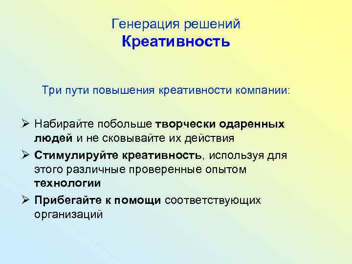 Генерация решений Креативность Три пути повышения креативности компании: Ø Набирайте побольше творчески одаренных людей