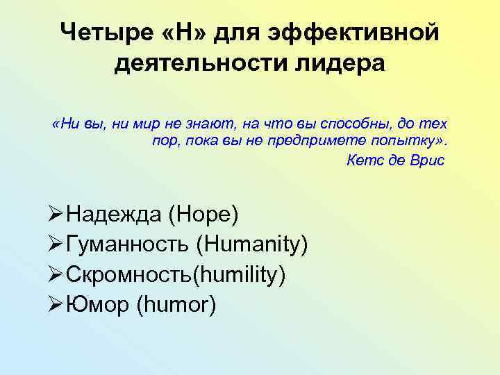 Четыре «Н» для эффективной деятельности лидера «Ни вы, ни мир не знают, на что