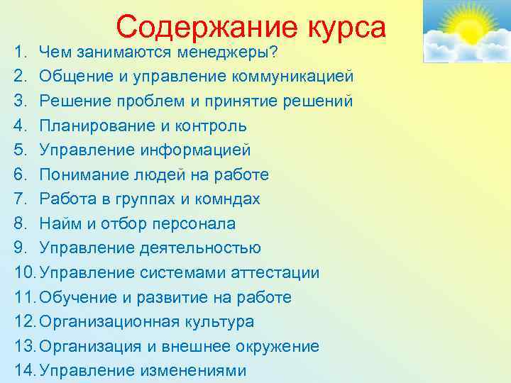 Содержание курса 1. Чем занимаются менеджеры? 2. Общение и управление коммуникацией 3. Решение проблем