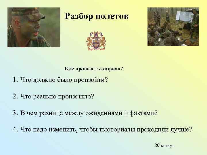 Разбор полетов Как прошел тьюториал? 1. Что должно было произойти? 2. Что реально произошло?