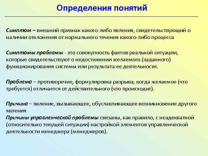 Определения понятий Симптом – внешний признак какого-либо явления, свидетельствующий о наличии отклонения от нормального