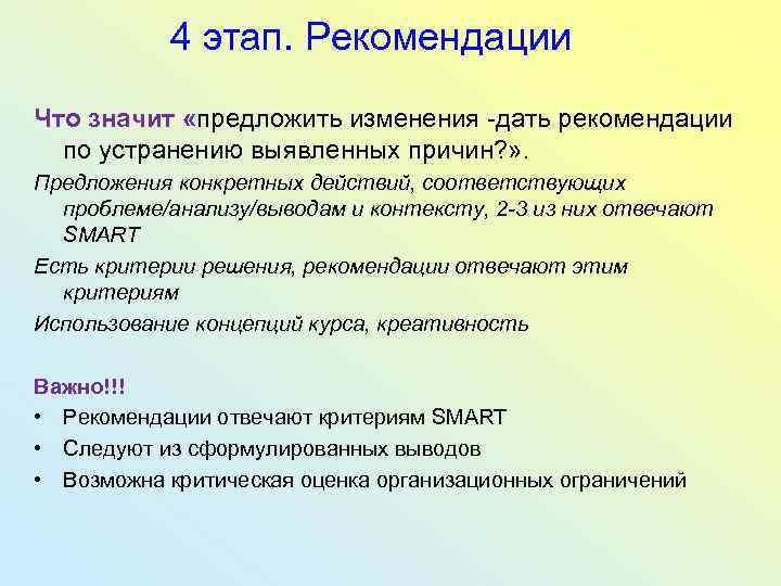 4 этап. Рекомендации Что значит «предложить изменения -дать рекомендации по устранению выявленных причин? »