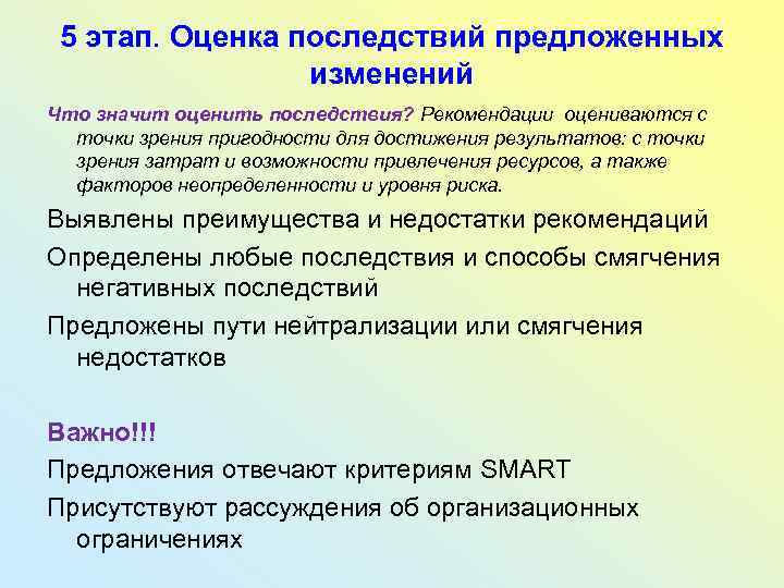 5 этап. Оценка последствий предложенных изменений Что значит оценить последствия? Рекомендации оцениваются с точки