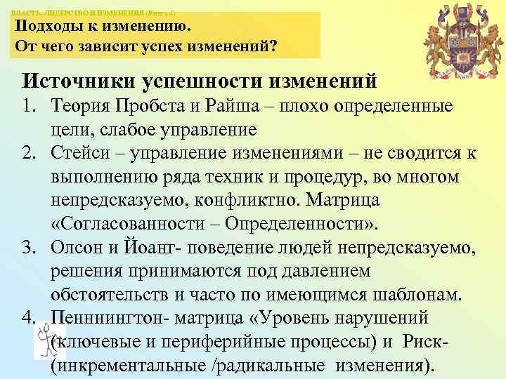 ВЛАСТЬ, ЛИДЕРСТВО И ИЗМЕНЕНИЯ (Книга 4) Подходы к изменению. От чего зависит успех изменений?