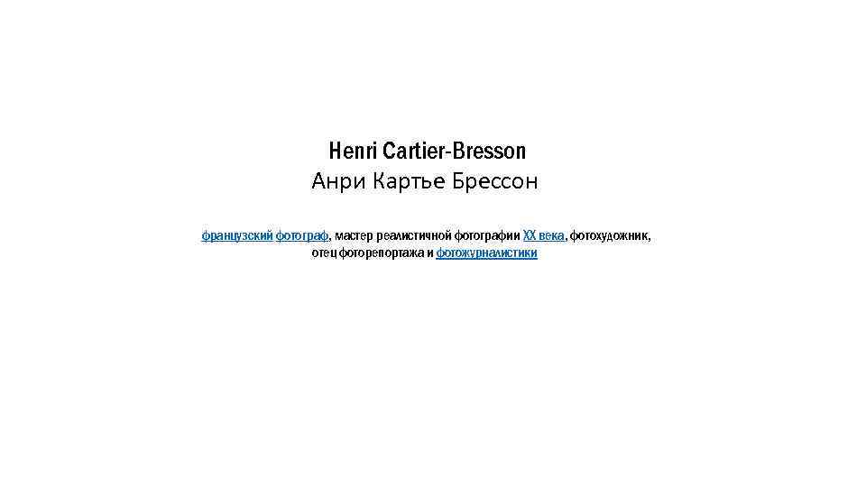  Henri Cartier-Bresson Анри Картье Брессон французский фотограф, мастер реалистичной фотографии XX века, фотохудожник,