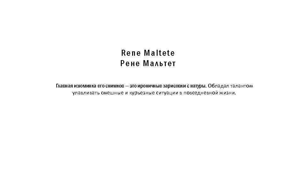 Rene Maltete Рене Мальтет Главная изюминка его снимков — это ироничные зарисовки с натуры.