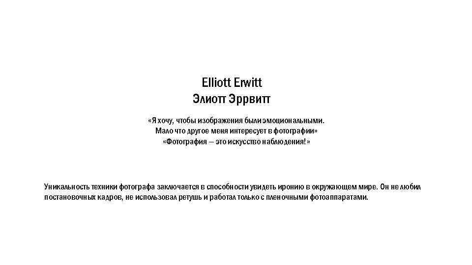 Elliott Erwitt Элиотт Эррвитт «Я хочу, чтобы изображения были эмоциональными. Мало что другое меня