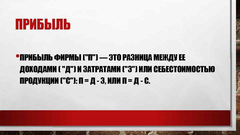 ПРИБЫЛЬ • ПРИБЫЛЬ ФИРМЫ (
