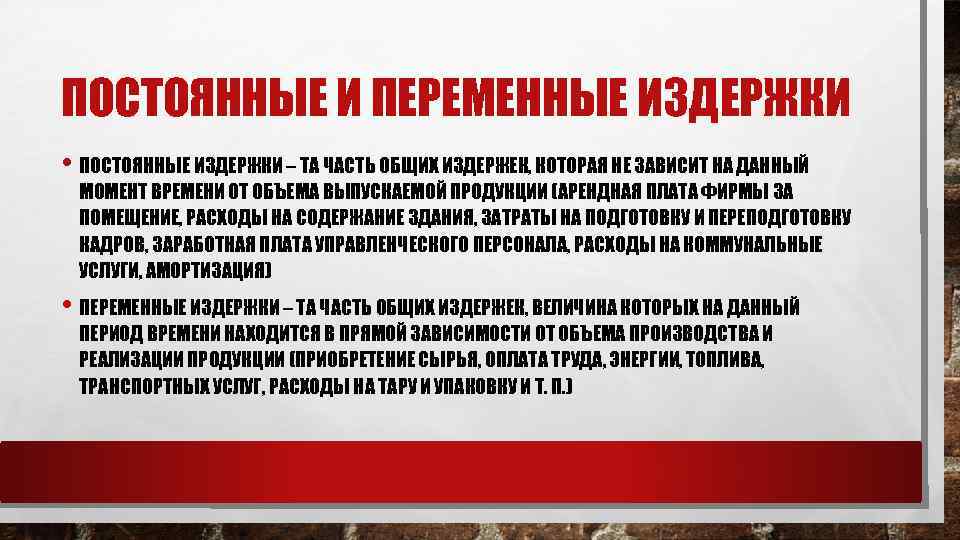 ПОСТОЯННЫЕ И ПЕРЕМЕННЫЕ ИЗДЕРЖКИ • ПОСТОЯННЫЕ ИЗДЕРЖКИ – ТА ЧАСТЬ ОБЩИХ ИЗДЕРЖЕК, КОТОРАЯ НЕ