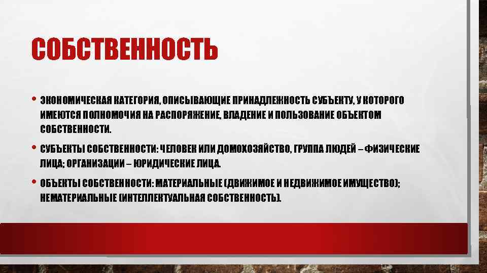 СОБСТВЕННОСТЬ • ЭКОНОМИЧЕСКАЯ КАТЕГОРИЯ, ОПИСЫВАЮЩИЕ ПРИНАДЛЕЖНОСТЬ СУБЪЕКТУ, У КОТОРОГО ИМЕЮТСЯ ПОЛНОМОЧИЯ НА РАСПОРЯЖЕНИЕ, ВЛАДЕНИЕ