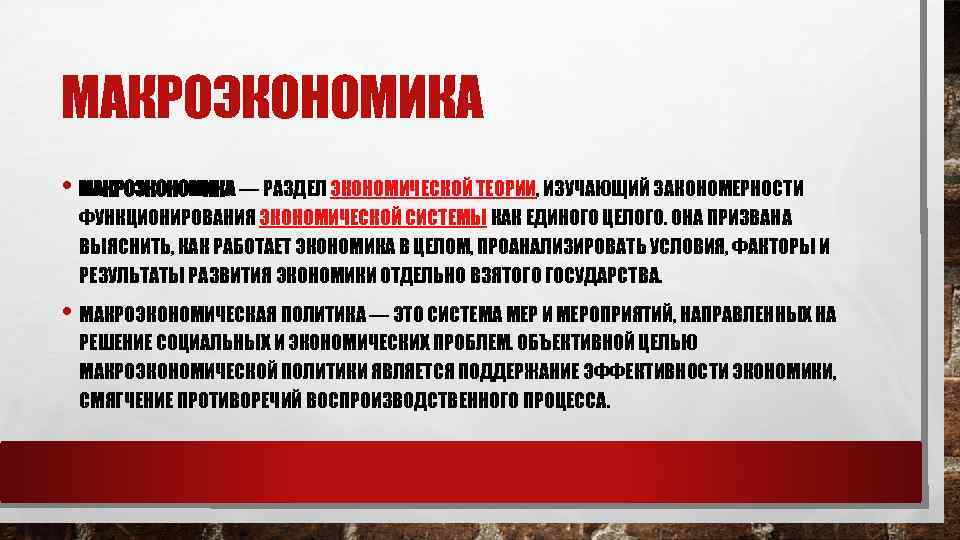 МАКРОЭКОНОМИКА • МАКРОЭКОНОМИКА — РАЗДЕЛ ЭКОНОМИЧЕСКОЙ ТЕОРИИ, ИЗУЧАЮЩИЙ ЗАКОНОМЕРНОСТИ ФУНКЦИОНИРОВАНИЯ ЭКОНОМИЧЕСКОЙ СИСТЕМЫ КАК ЕДИНОГО
