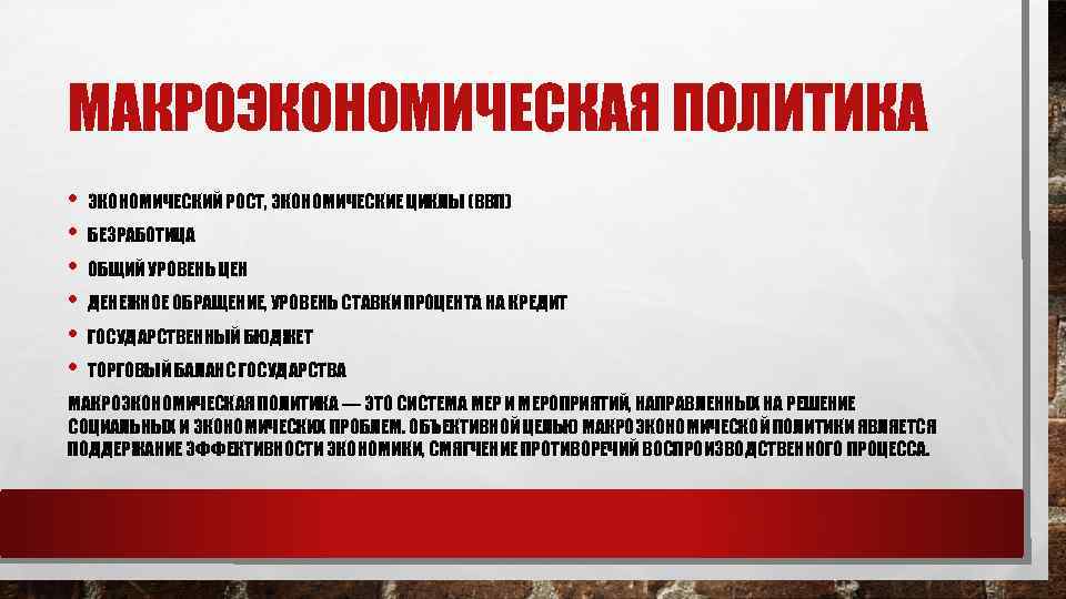 МАКРОЭКОНОМИЧЕСКАЯ ПОЛИТИКА • ЭКОНОМИЧЕСКИЙ РОСТ, ЭКОНОМИЧЕСКИЕ ЦИКЛЫ (ВВП) • БЕЗРАБОТИЦА • ОБЩИЙ УРОВЕНЬ ЦЕН