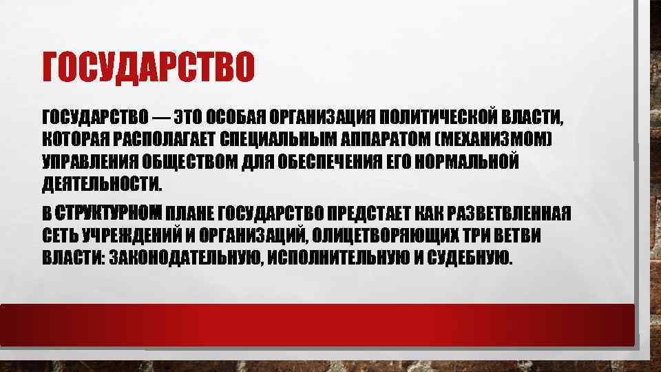 ГОСУДАРСТВО — ЭТО ОСОБАЯ ОРГАНИЗАЦИЯ ПОЛИТИЧЕСКОЙ ВЛАСТИ, КОТОРАЯ РАСПОЛАГАЕТ СПЕЦИАЛЬНЫМ АППАРАТОМ (МЕХАНИЗМОМ) УПРАВЛЕНИЯ ОБЩЕСТВОМ