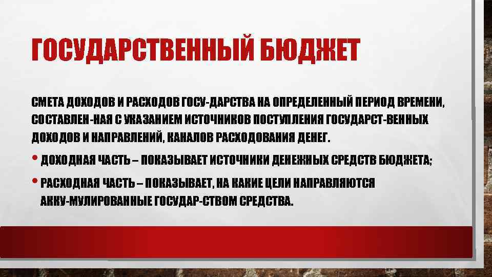 ГОСУДАРСТВЕННЫЙ БЮДЖЕТ СМЕТА ДОХОДОВ И РАСХОДОВ ГОСУ ДАРСТВА НА ОПРЕДЕЛЕННЫЙ ПЕРИОД ВРЕМЕНИ, СОСТАВЛЕН НАЯ