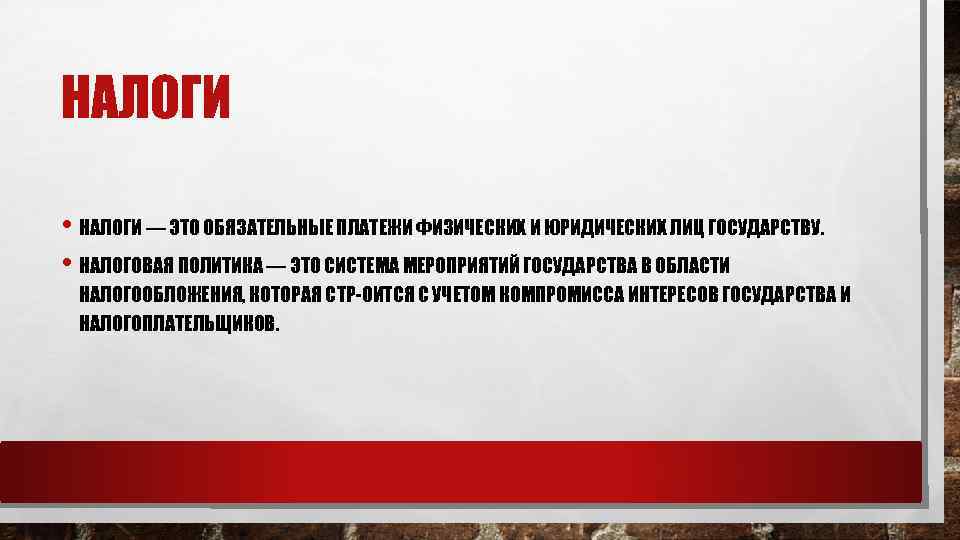 НАЛОГИ • НАЛОГИ — ЭТО ОБЯЗАТЕЛЬНЫЕ ПЛАТЕЖИ ФИЗИЧЕСКИХ И ЮРИДИЧЕСКИХ ЛИЦ ГОСУДАРСТВУ. • НАЛОГОВАЯ
