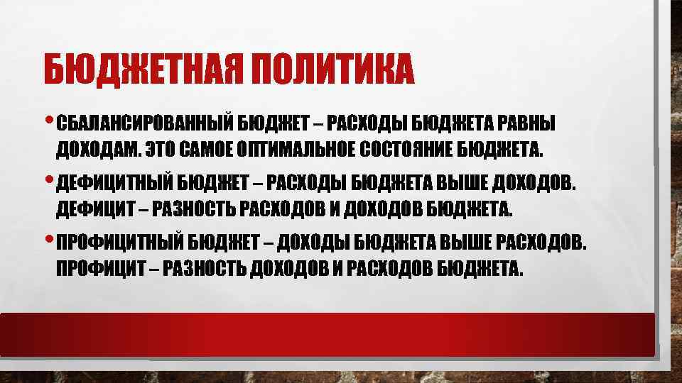 БЮДЖЕТНАЯ ПОЛИТИКА • СБАЛАНСИРОВАННЫЙ БЮДЖЕТ – РАСХОДЫ БЮДЖЕТА РАВНЫ ДОХОДАМ. ЭТО САМОЕ ОПТИМАЛЬНОЕ СОСТОЯНИЕ