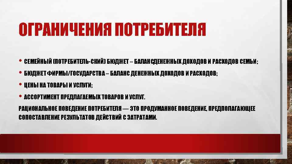 ОГРАНИЧЕНИЯ ПОТРЕБИТЕЛЯ • СЕМЕЙНЫЙ (ПОТРЕБИТЕЛЬ СКИЙ) БЮДЖЕТ – БАЛАНСДЕНЕЖНЫХ ДОХОДОВ И РАСХОДОВ СЕМЬИ; •